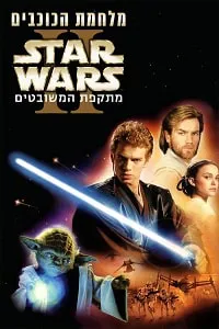 Yıldız Savaşları 5 – Star Wars: Episode II Poster
